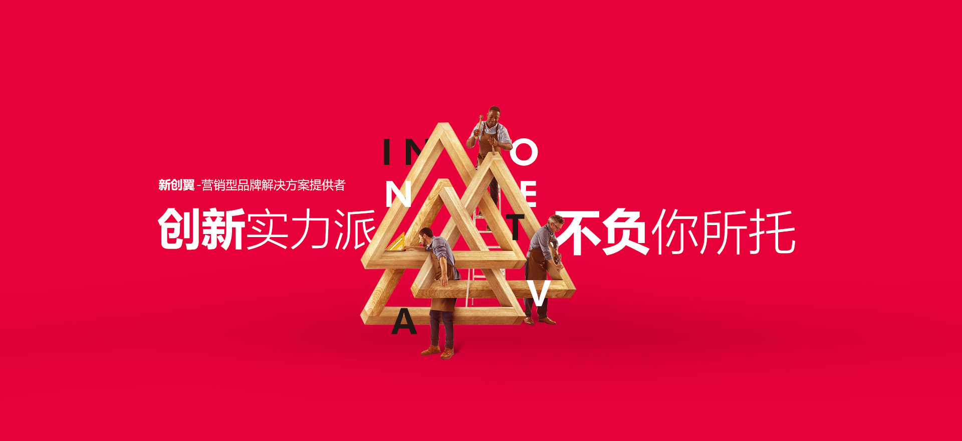 海西建站-创新实力派