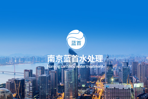 海西建站-南京蓝首水处理设备有限公司