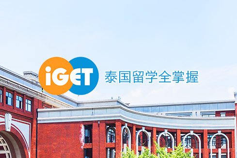 海西建站-iGET泰中国际教育联盟网站