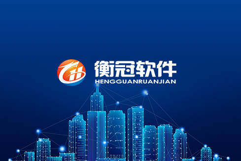 锡铁山建站-武汉衡冠软件开发