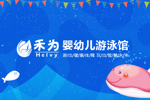 格尔木建站-禾为婴幼儿游泳馆