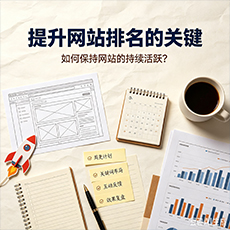 海西建站-提升网站排名的关键：如何保持网站的持续活跃？