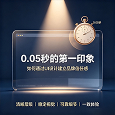 海西建站-0.05秒的第一印象：如何通过UI设计建立品牌信任感