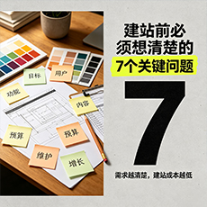 海西建站-建站前必须想清楚的7个关键问题