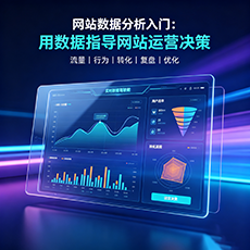 海西建站-网站数据分析入门：用数据指导网站运营决策