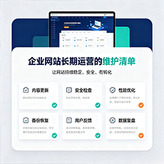 海西建站-企业网站长期运营的维护清单