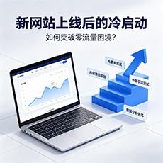 海西建站-新网站上线后的冷启动:如何突破零流量困境?