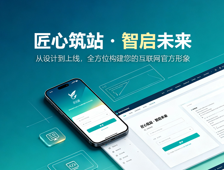 海西建站-匠心筑站・智启未来