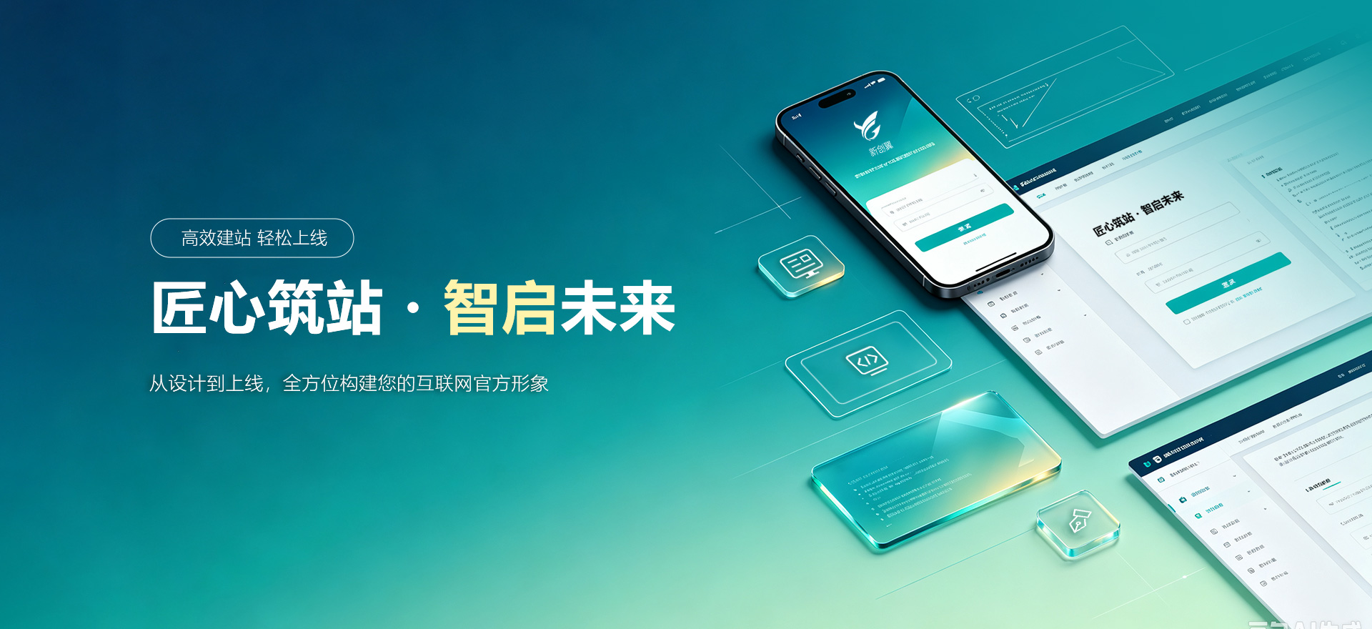 海西建站-匠心筑站・智启未来