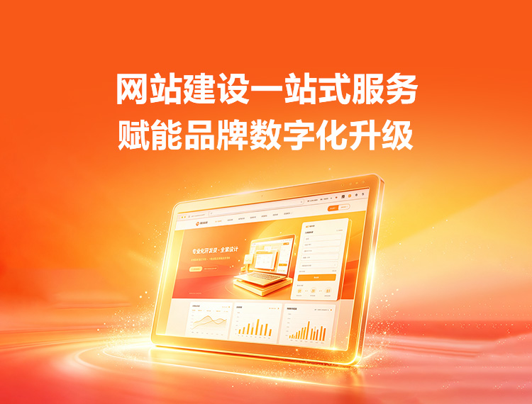 海西建站-品牌官网建设